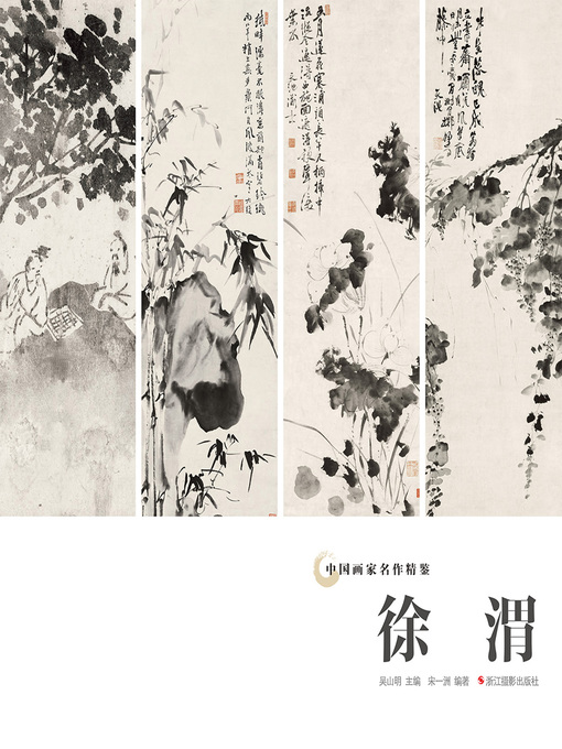 中国画家名作精鉴：徐渭
